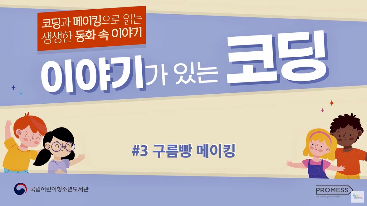 [교육/체험] 2020년 이야기가 있는 코딩 구름빵 메이킹