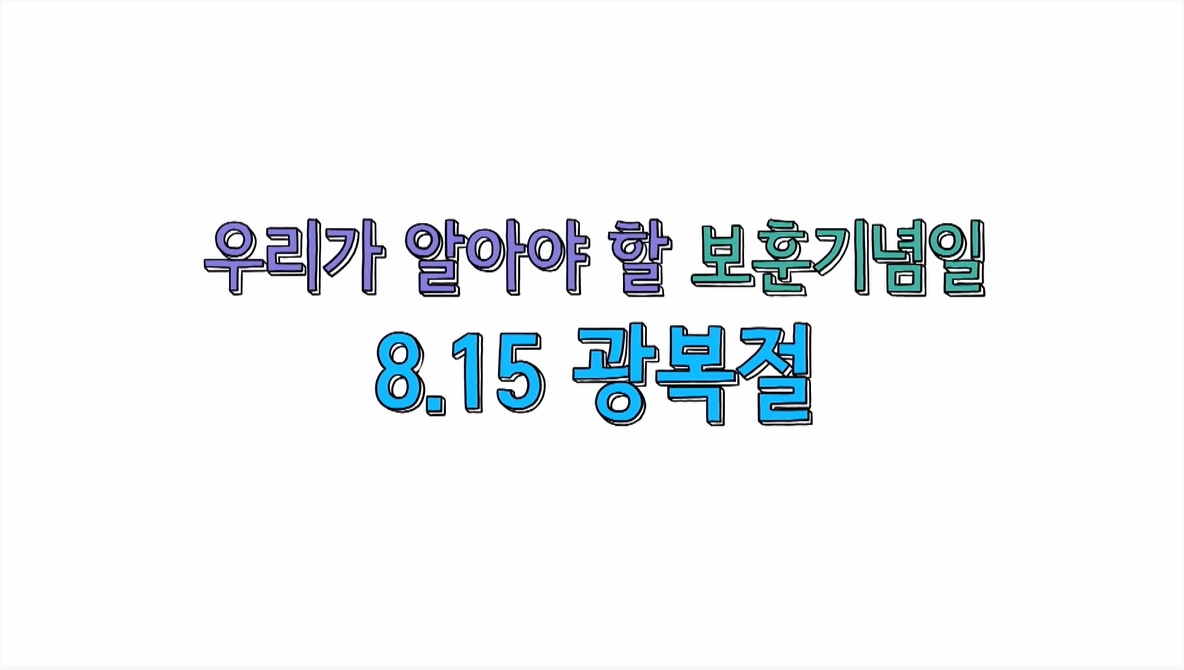 [교육/체험] 보훈기념일 광복절