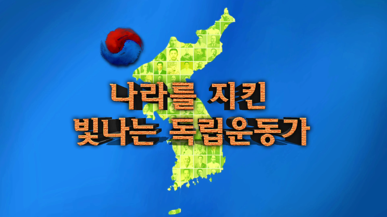 [교육/체험] 나라를 지킨 빛나는 독립운동가