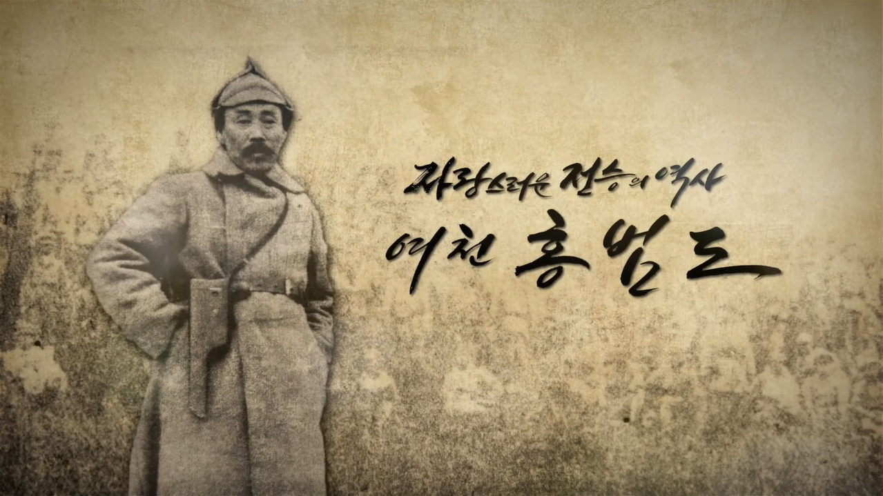 8월 15일, 홍범도 장군이 오십니다 내레이션 배우 최민식