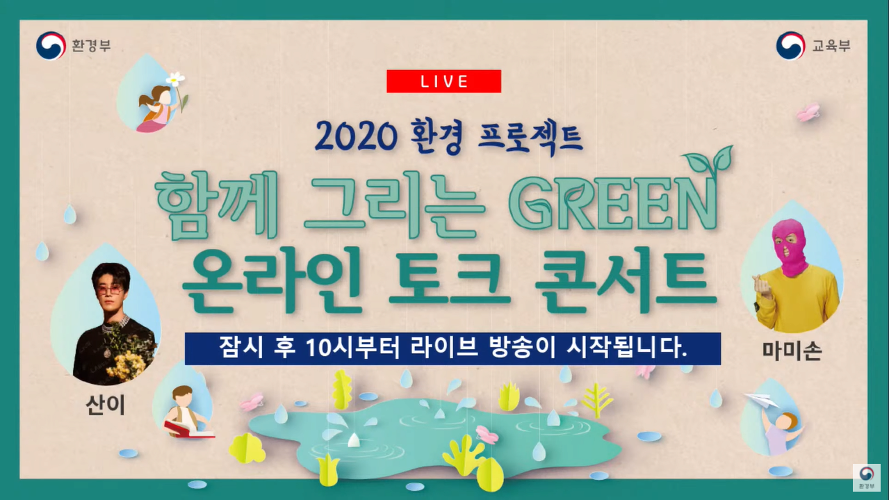 2020환경프로젝트 함께 그리는 GREEN 온라인 토크 콘서트