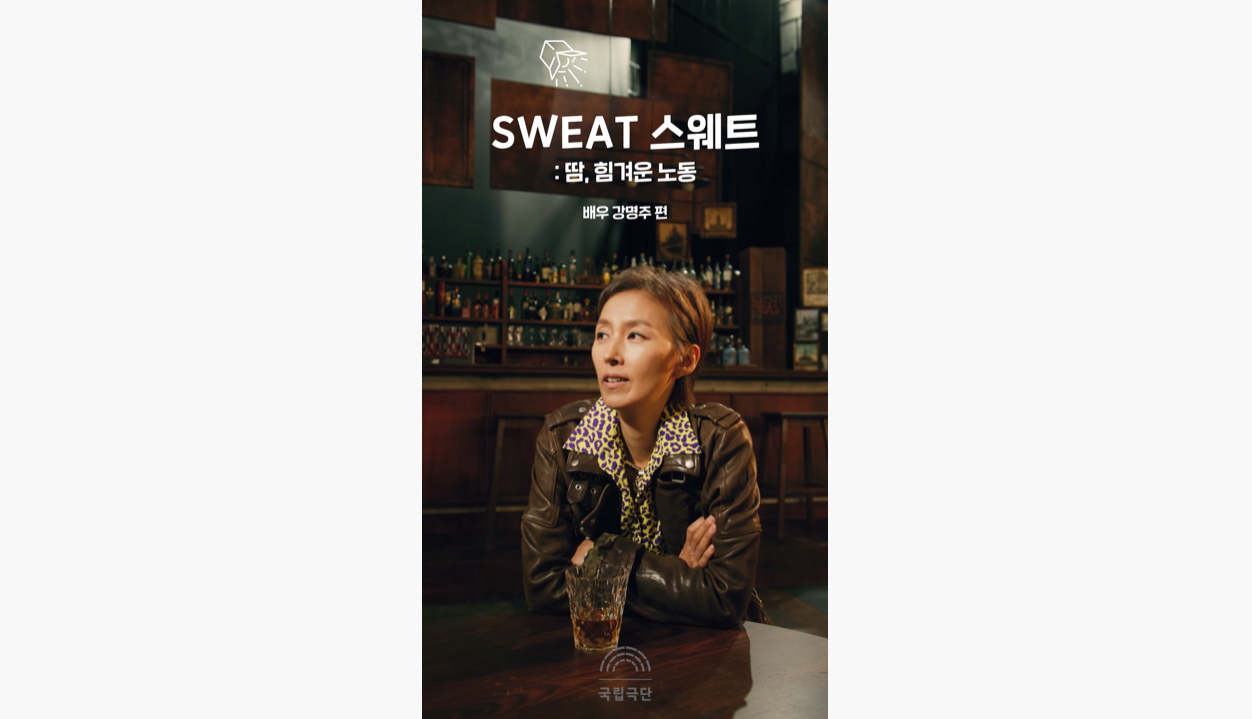 대사 좀 맞춰줄래? 연극 SWEAT 스웨트 배우 강명주 편