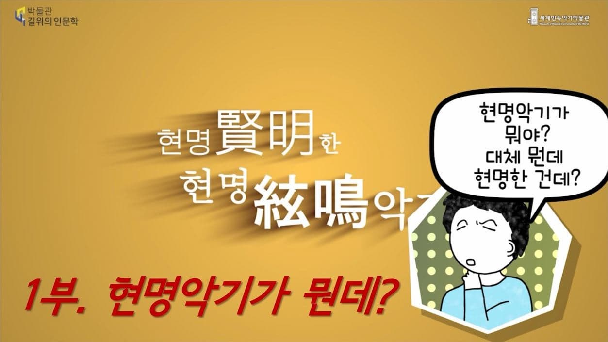 현명한 현명악기 1부 - 현명악기가 뭔데? 본문 내용 참조