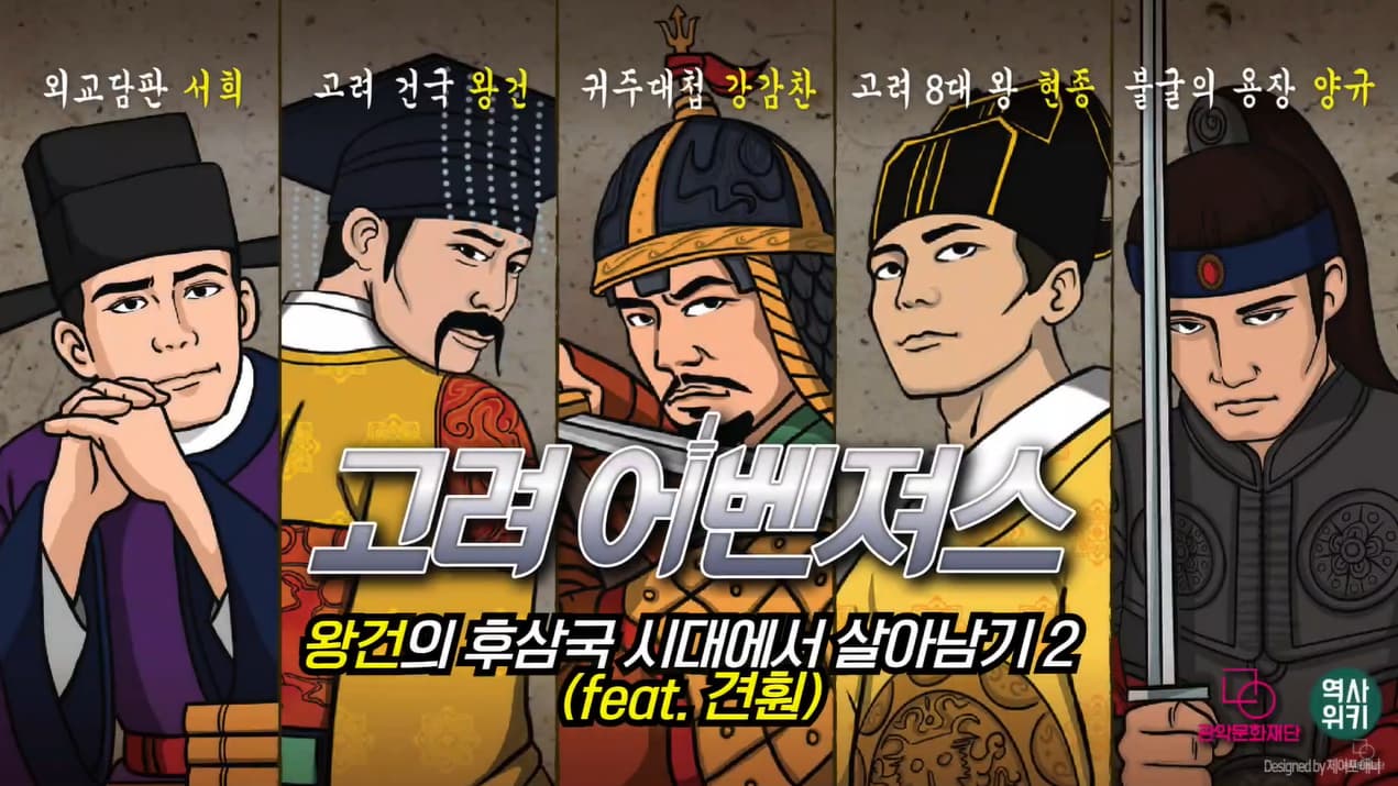 [고려어벤져스] 두 번째 이야기 - 왕건의 후삼국 시대에서 살아남기 2 (feat. 견훤 )  본문 내용 참조