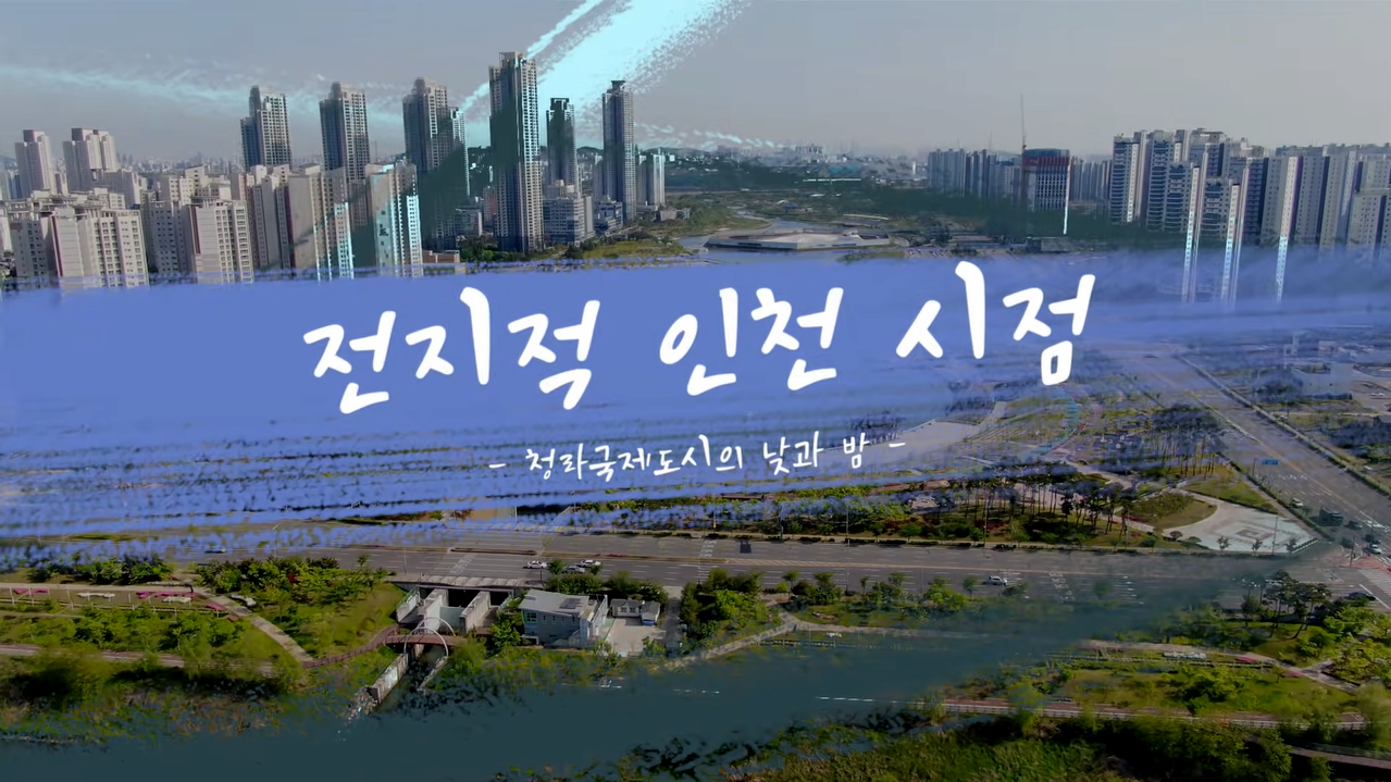 전지적인천시점 청라국제도시의 낮과 밤 4K