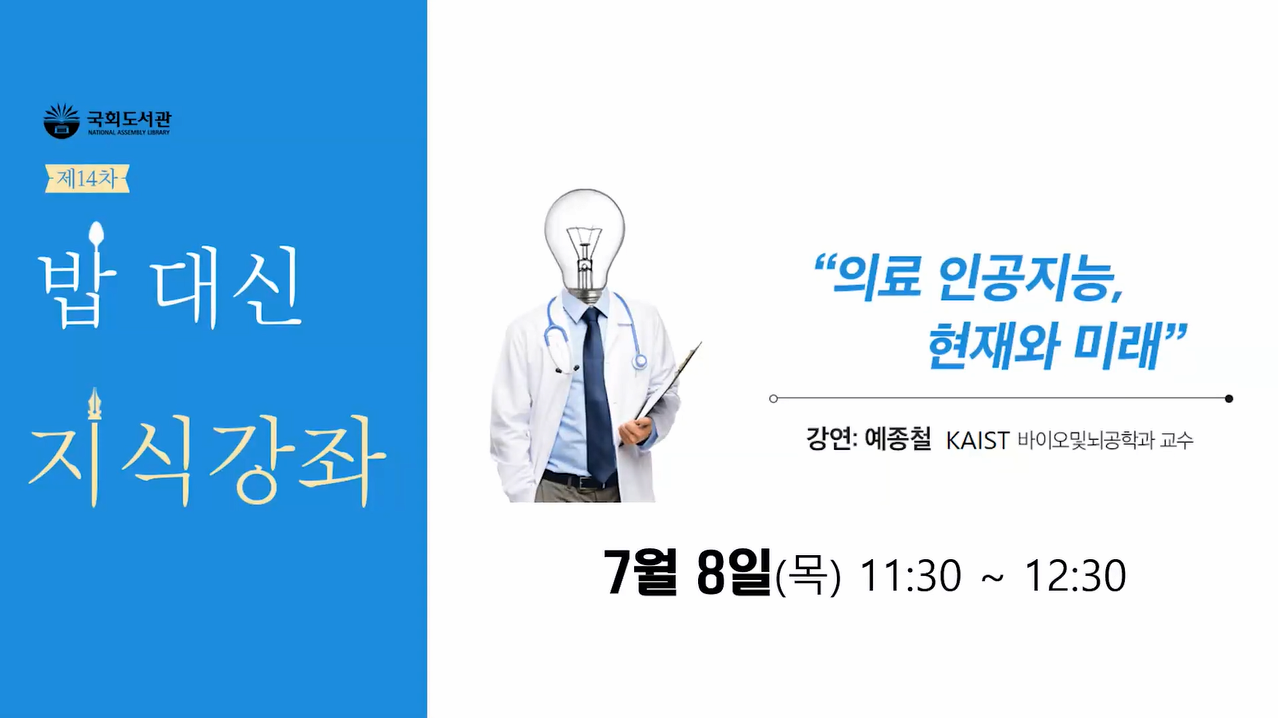 밥 대신 지식강좌 의료 인공지능, 현재와 미래 │ 예종철 한국과학기술원(KAIST) 바이오및뇌공학과 교수 본문 내용 참조