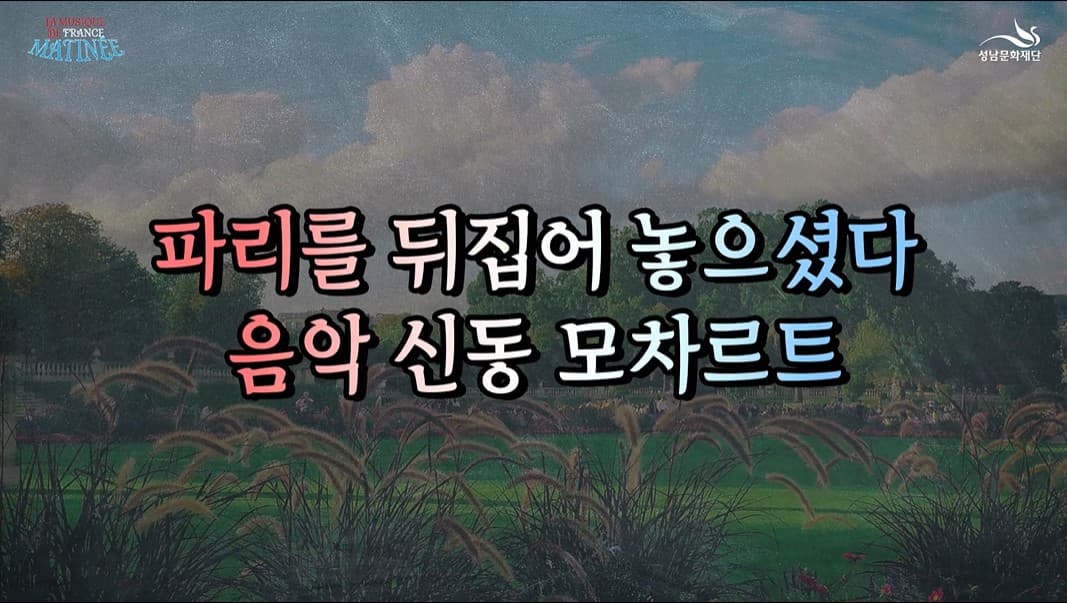 넌 나에게 모욕감을 줬어, 모차르트에게 가장 잔혹했던 도시, 파리  본문 내용 참조