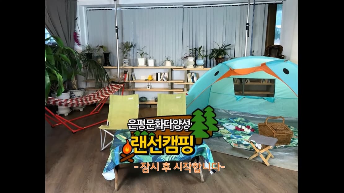 은평랜선캠핑DAY2 하와이훌라클라쓰