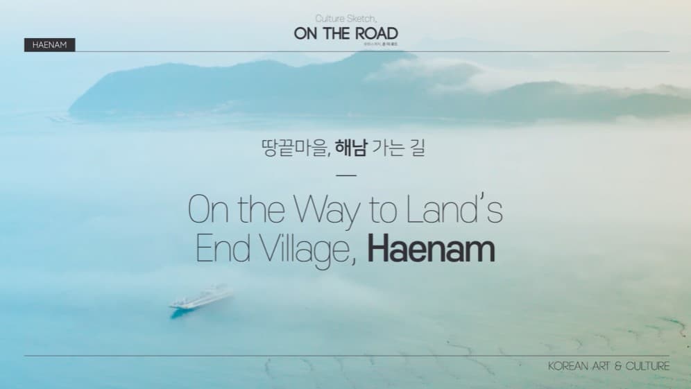 4K 랜선 문화 여행- 해남 Exploring Korean Culture through Virtual Tour ？ Haenam 본문 내용 참조