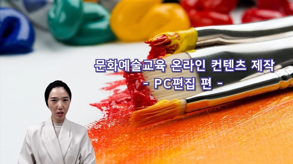 학교 예술강사를 위한 문화예술교육 온라인 콘텐츠 제작 가이드 PC편집편