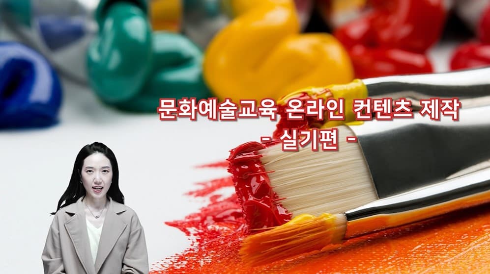 학교 예술강사를 위한 문화예술교육 온라인 콘텐츠 제작 가이드 실기편