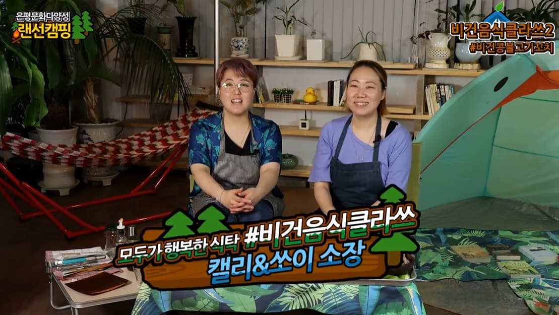 은평랜선캠핑DAY3 비건음식클라쓰2