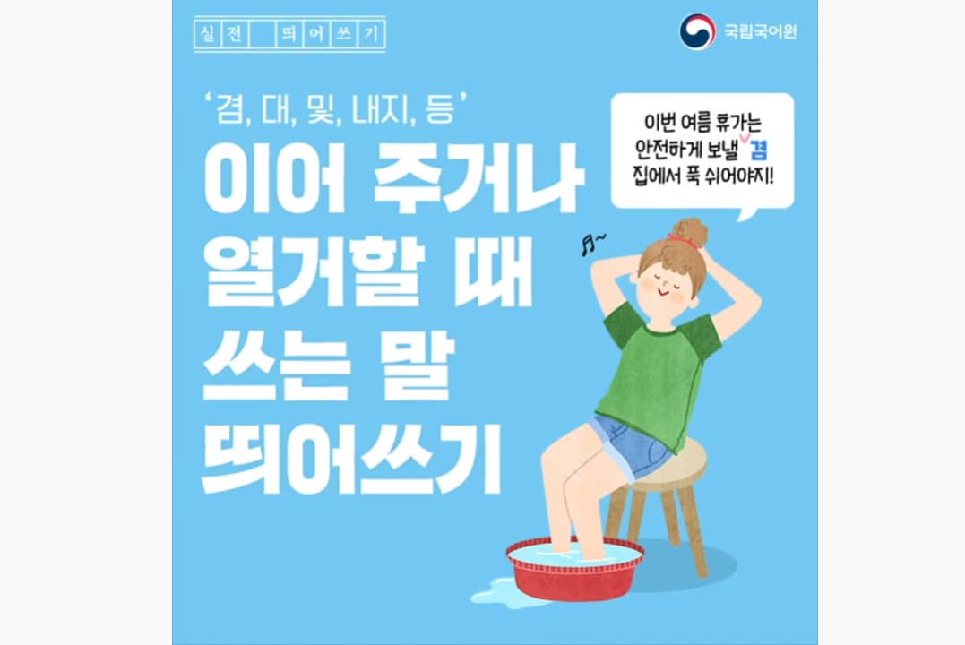 이어 주거나 열거할 때 쓰는 말 띄어쓰기 본문 내용 참조