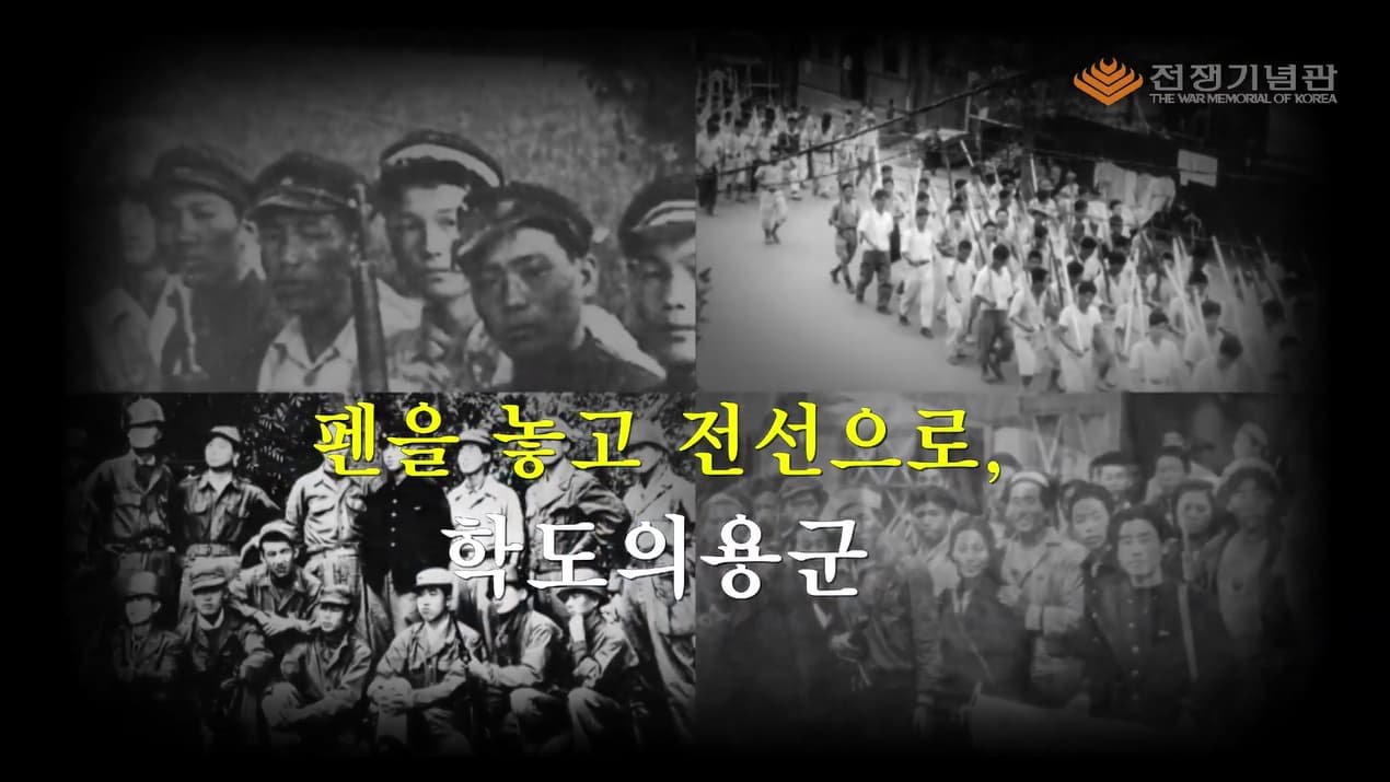 펜을 놓고 전선으로, 학도의용군