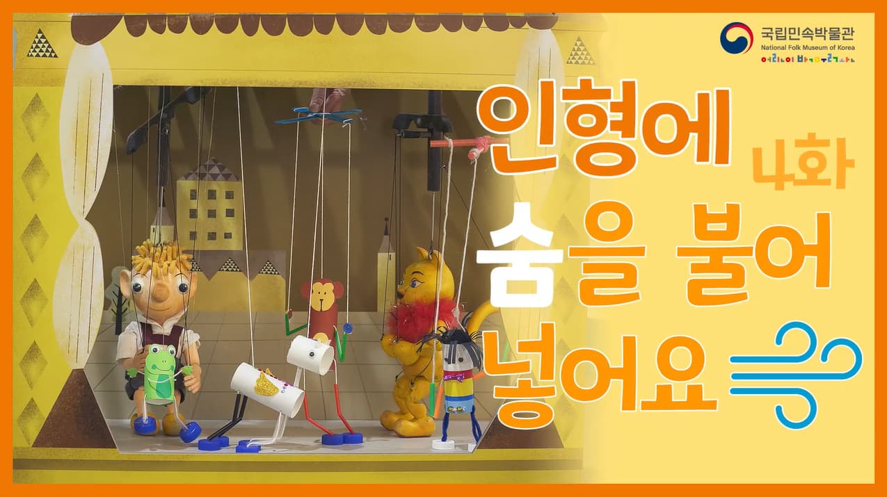 [교육/체험] 집으로 찾아가는어린이박물관-신비한 마법의방 4화 인형에 숨을 불어넣어요