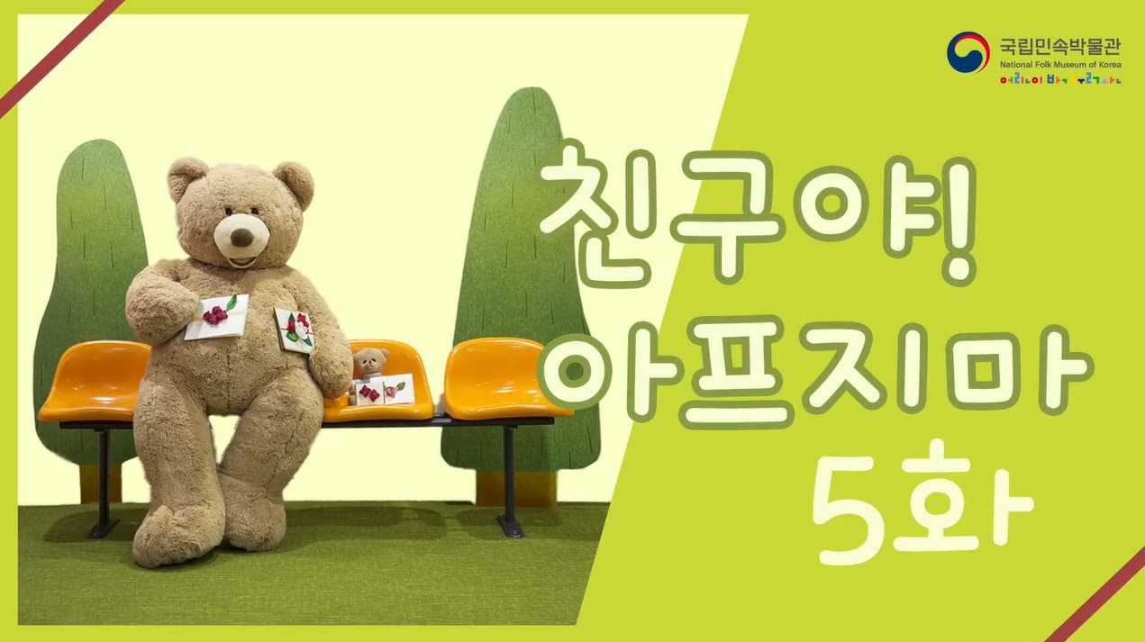 [교육/체험] 집으로 찾아가는어린이박물관-신비한 마법의방 5화 친구야! 아프지마