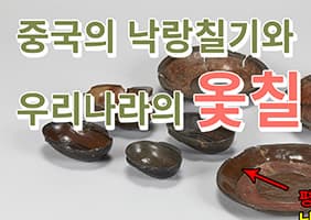 평양지역 낙랑칠기와 우리나라 삼국시대 옻칠의 관계는? 본문 내용 참조