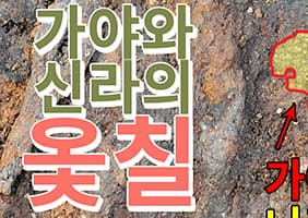 가야와 신라의 옻칠은 어떤 모습이었을까요?