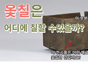 옻칠은 어디에 칠했을까요?