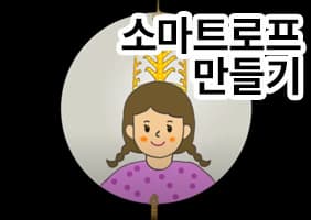 국립김해박물관 소마트로프Thaumatrope 체험 영상 본문 내용 참조