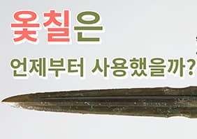 옻칠은 우리나라에서 언제부터 사용했을까요? 본문 내용 참조