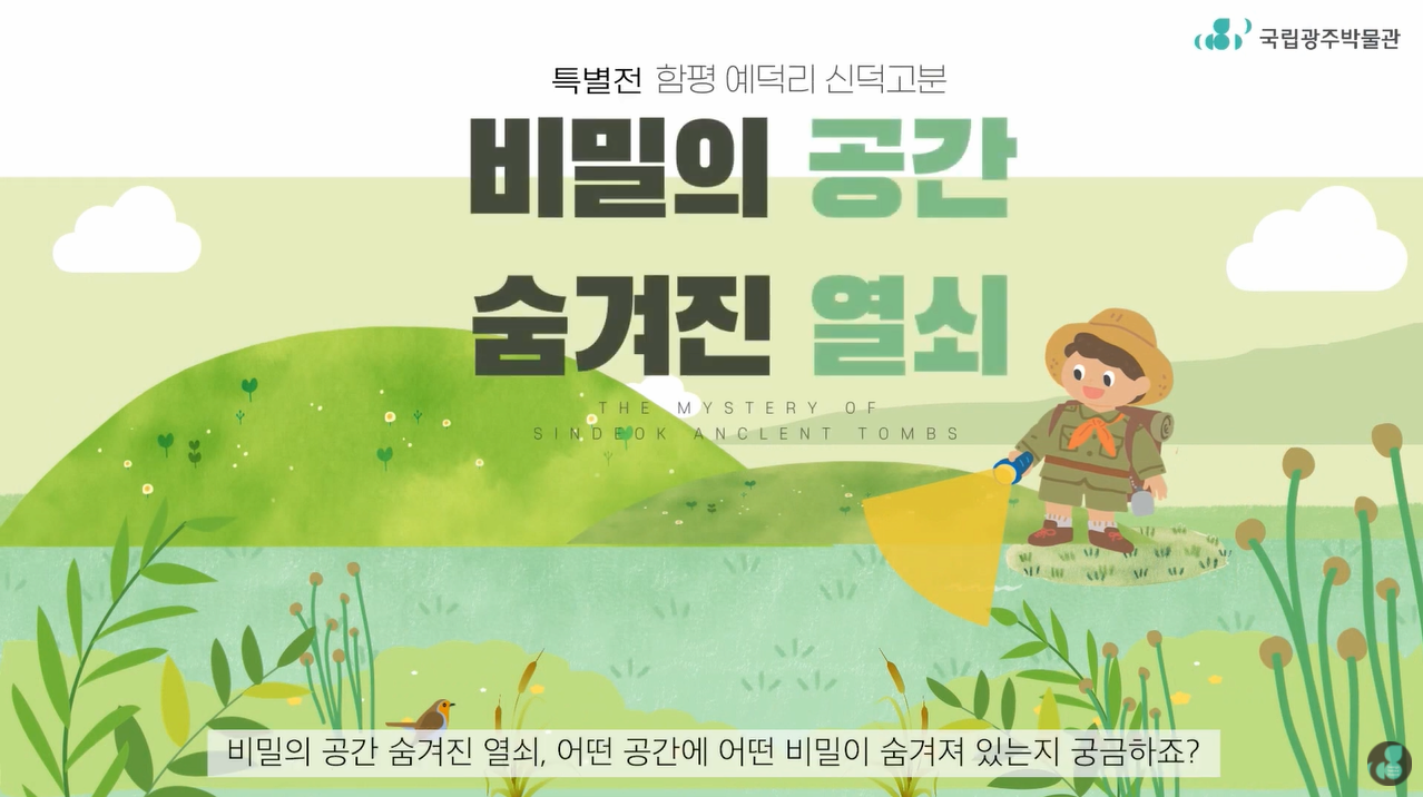 [교육/체험] 특별전 [함평 예덕리 신덕고분 - 비밀의 공간, 숨겨진 열쇠] 연계 교육 영상