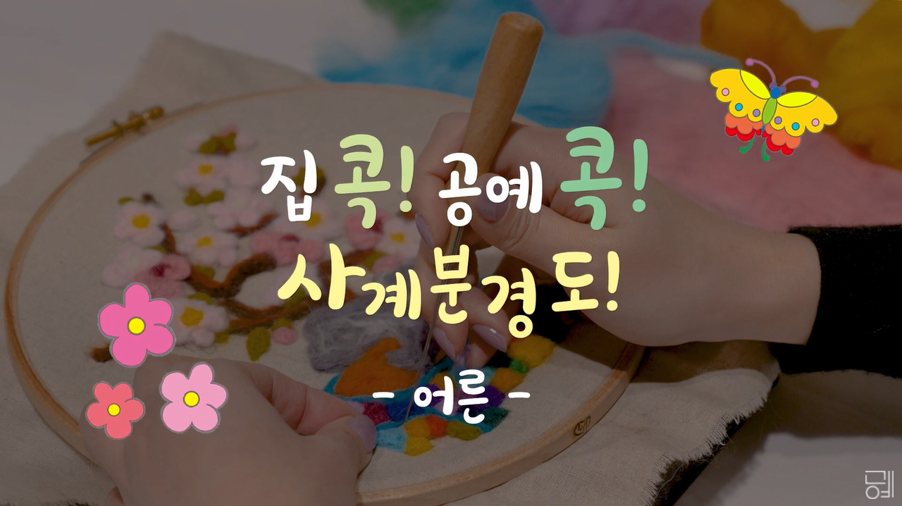 SeMoCA_Learning 서울공예박물관 온라인 교육(성인) : 사계분경도를 양모공예로 만들어보아요!