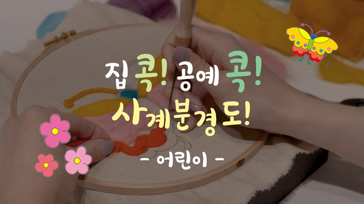 [교육/체험] SeMoCA_Learning 서울공예박물관 온라인 교육(어린이) : 사계분경도를 양모공예로 만들어보아요!