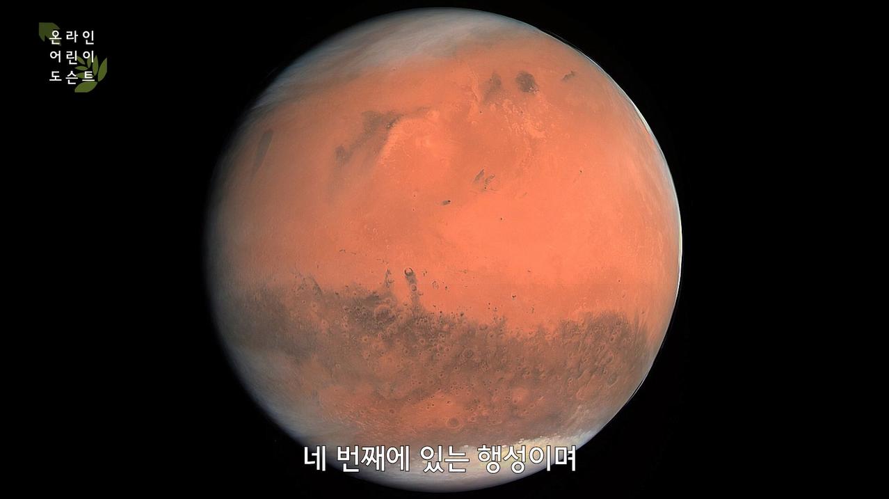 어린이 도슨트3 화성 Mars - 10기 이주희 본문 내용 참조