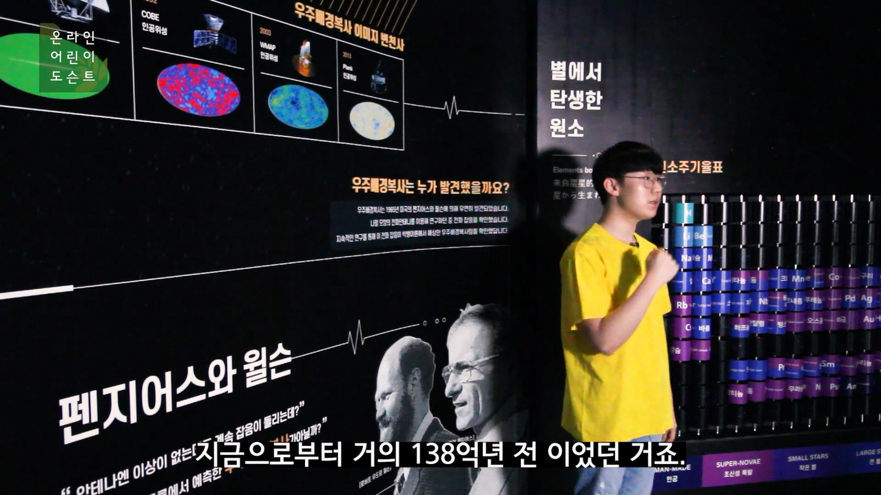 [교육/체험] 어린이 도슨트5 우주배경복사 Cosmic Micro Background Radiation - 10기 박진우