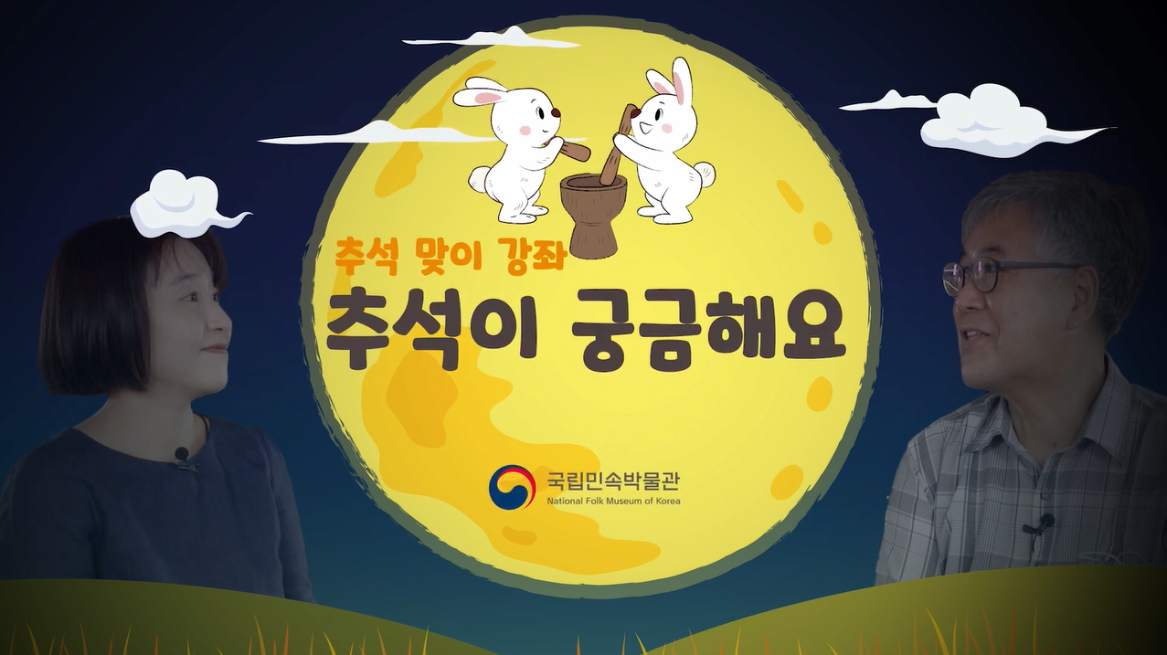 추석 맞이 강좌-추석이 궁금해요