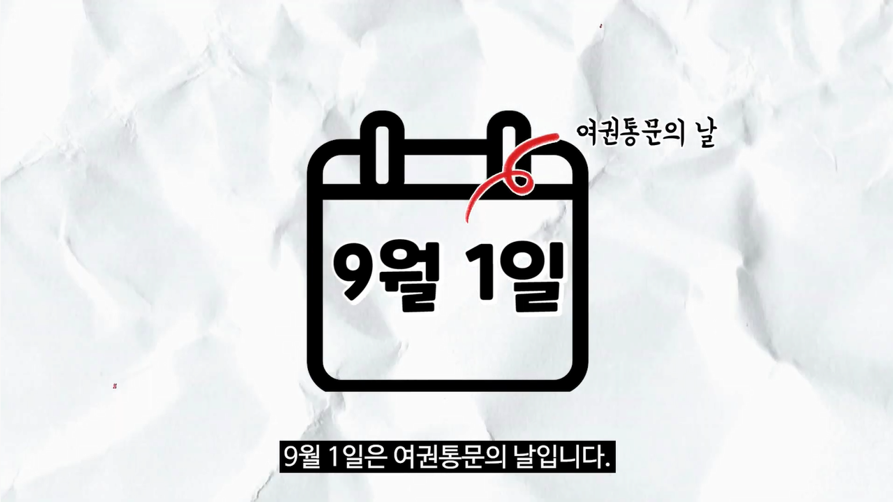 9월 1일, 여권통문의 날 l 최초의 여성인권선언문 l 교육권, 직업권, 참정권