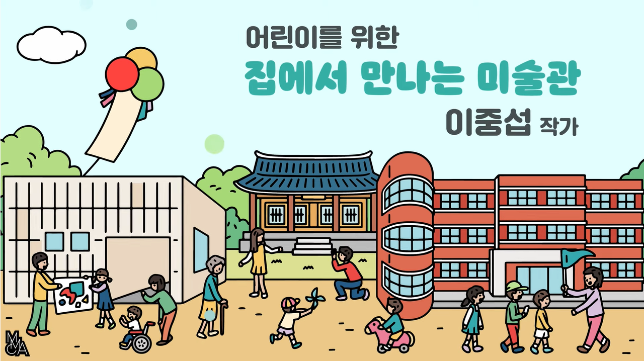 [교육/체험] 집에서 만나는 미술관 | 이중섭 작가 | Art Museum at Home for Children | Lee Jungseop