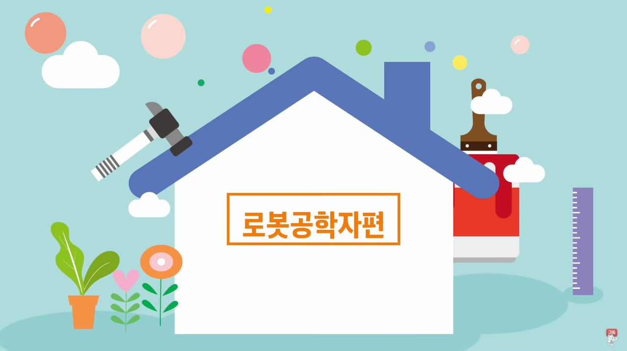 [슬기로운 미래직업] 로봇공학자편 본문 내용 참조