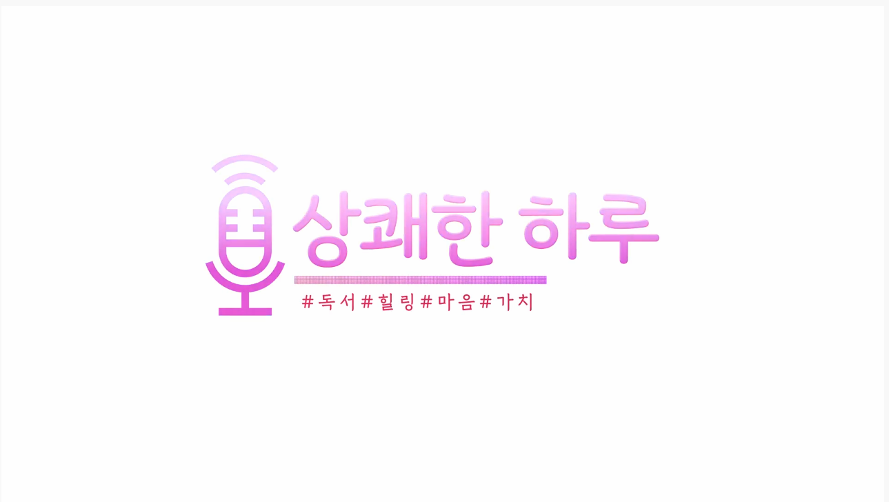 상쾌한 하루 | 성 평등한 조직문화 본문 내용 참조