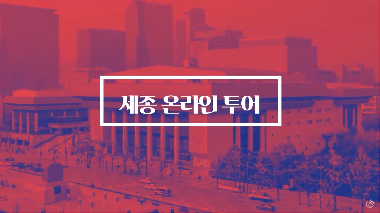 세종문화회관 랜선투어 함께가요