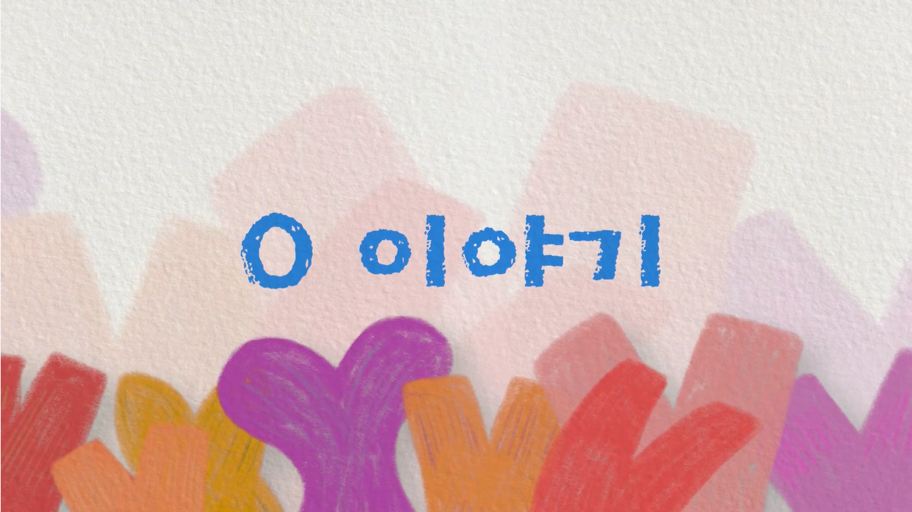 [교육/체험] 문화다양성 교육영상 다이아프로젝트 o이야기