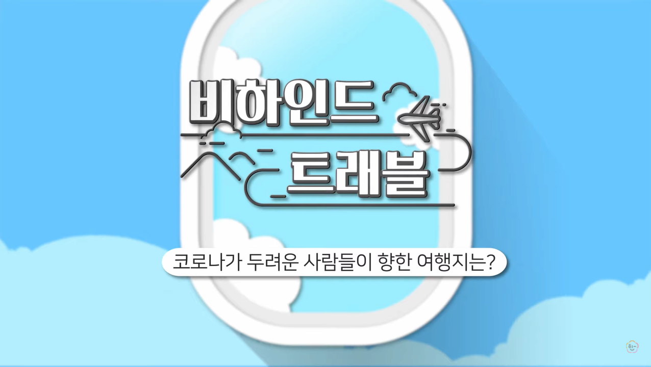 코로나에도 방문객이 증가한 여행지가 있다?! 빅데이터로 알아본 여행통계 비하인드 트래블 Ep.05 