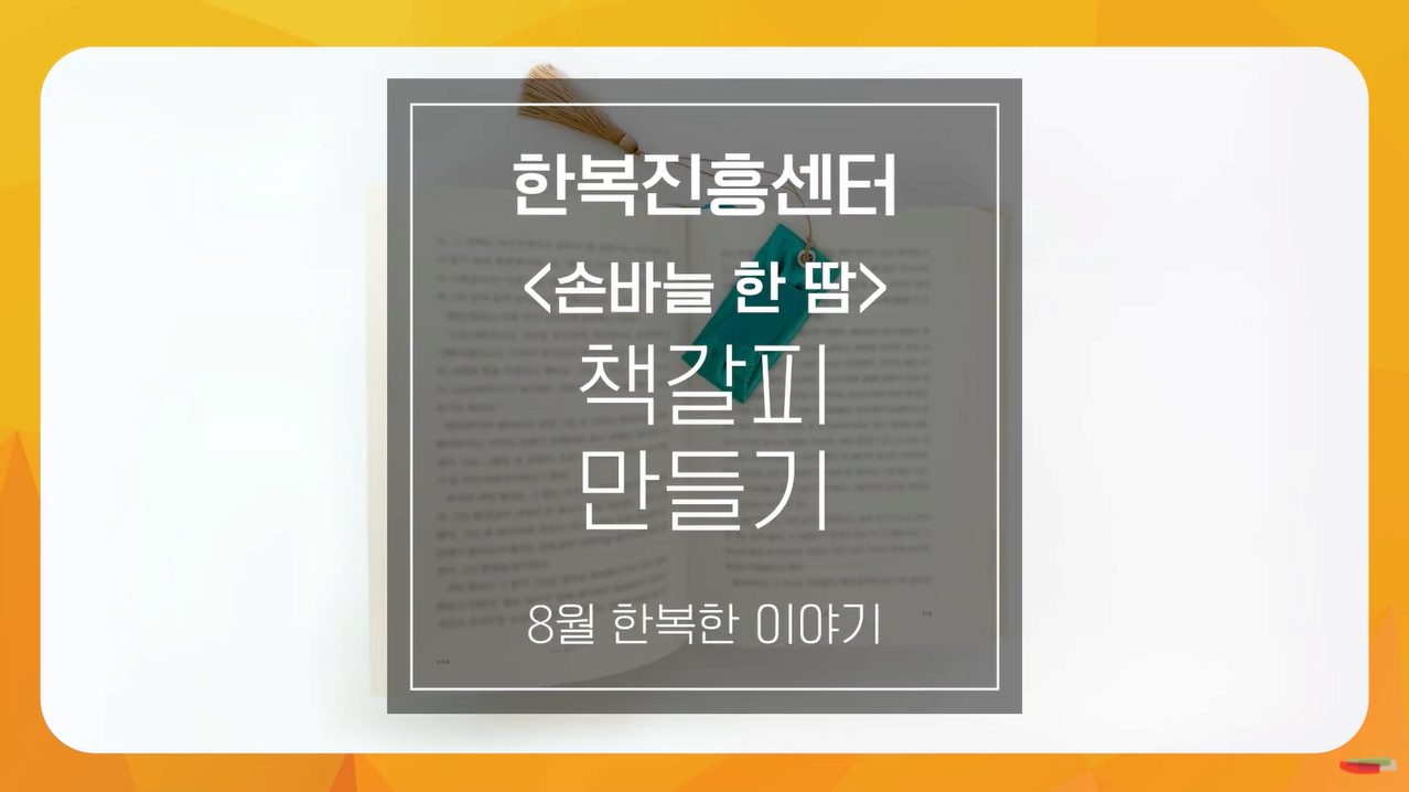 8월 손바늘 한 땀 - 책갈피 만들기 본문 내용 참조