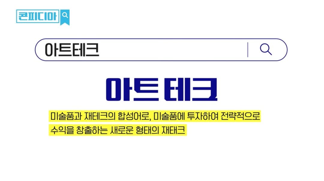 재테크입니다  근데 이제 아트를 곁들인… 본문 내용 참조