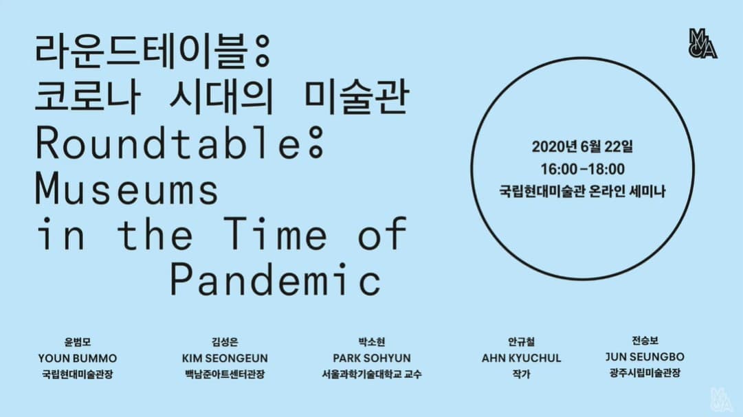 코로나 시대의 미술관 좌담회 Roundtable: Museums in the Time of Pandemic 본문 내용 참조