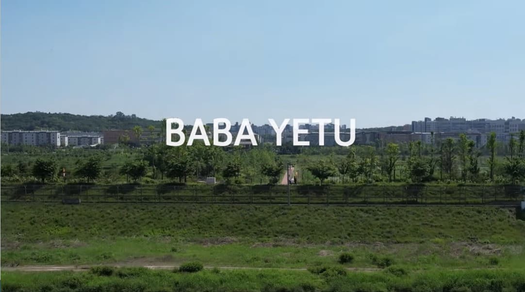 바바예투 (BaBa Yetu) - 세계 평화 유산들이 가득한 김포에서 평화통일을 노래하다! 본문 내용 참조