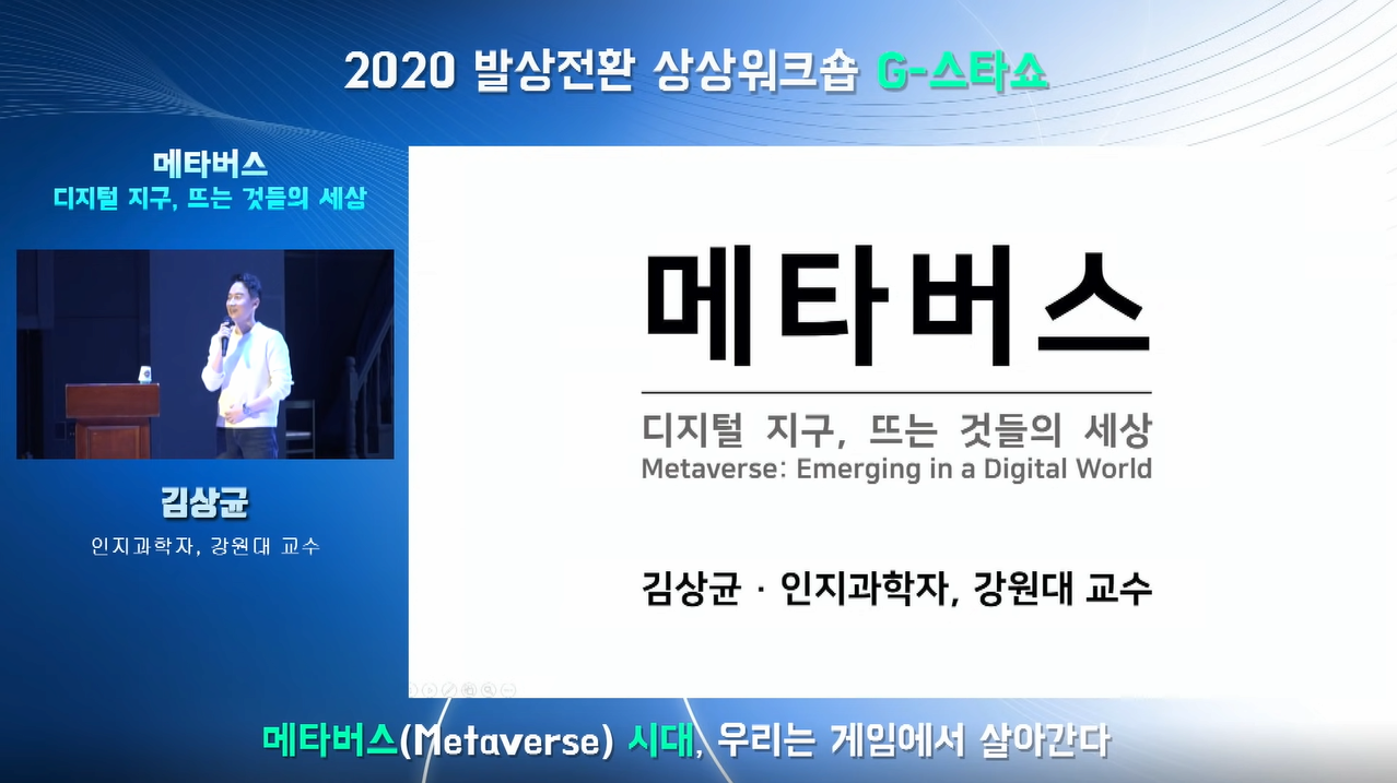 ‘메타버스(Metaverse) 시대,우리는 게임에서 살아간다 김상균 교수 특강 본문 내용 참조