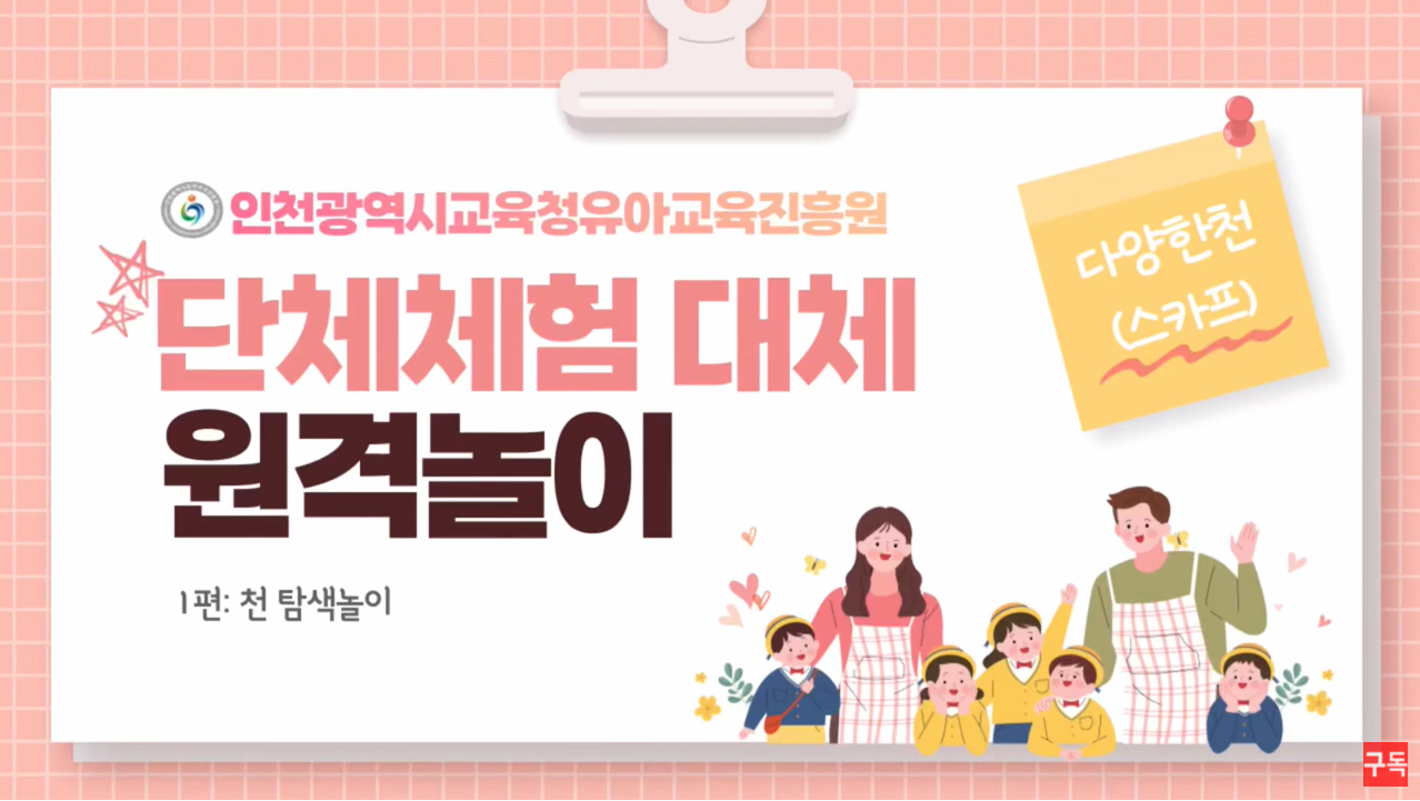[교육/체험] 인천i-유치원 실내체험 대체원격놀이 천 놀이1