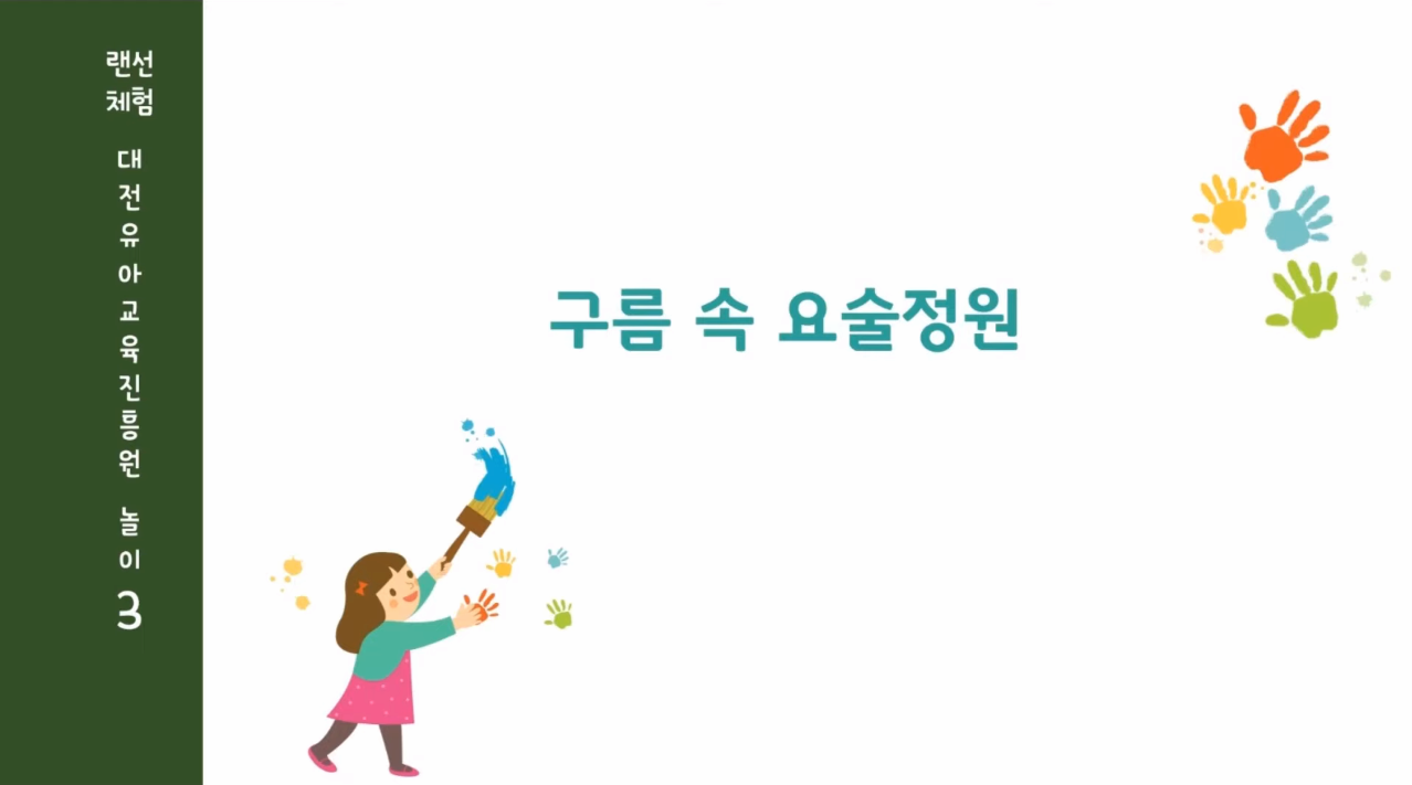 [교육/체험] 구름속 요술정원