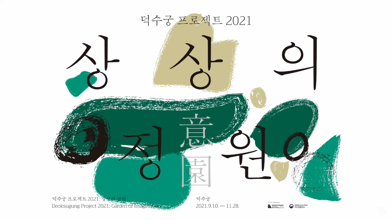 《덕수궁 프로젝트 2021: 상상의 정원》 설치영상 황수로