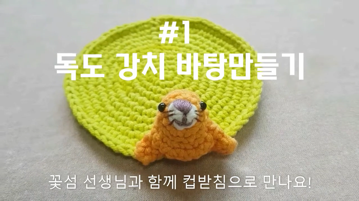 바탕 만들기 | 독도 강치 컵받침 만들기