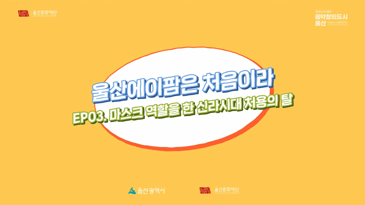 EP.03 지금의 마스크 역할을 한 신라시대 처용의 탈 본문 내용 참조