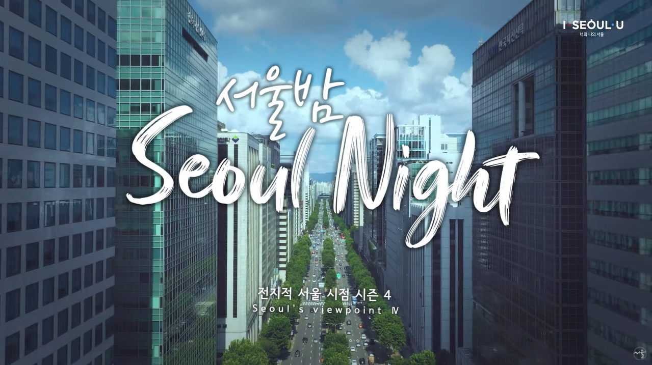 서울밤~ 아름다운 밤이에요! 반짝이는 서울이 내 맘에 들어와~
