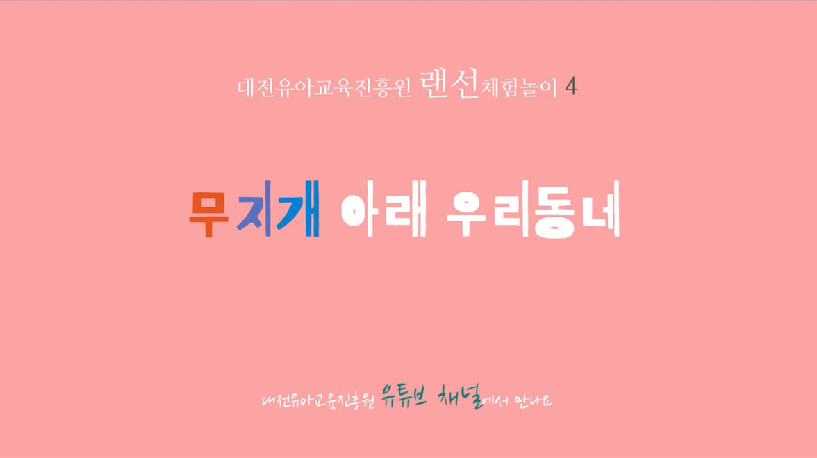 [교육/체험] 랜선체험놀이4 - 무지개 아래 우리동네